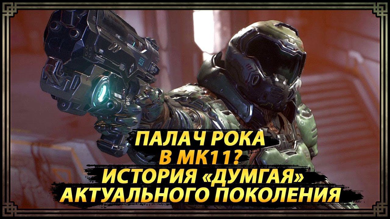 История Палача Рока (Солдат Рока) / Гостевой персонаж Комбат пака 1 для МК11/ Doom Eternal геймплей смотреть онлайн