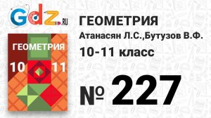 № 227 - Геометрия 10-11 класс Атанасян