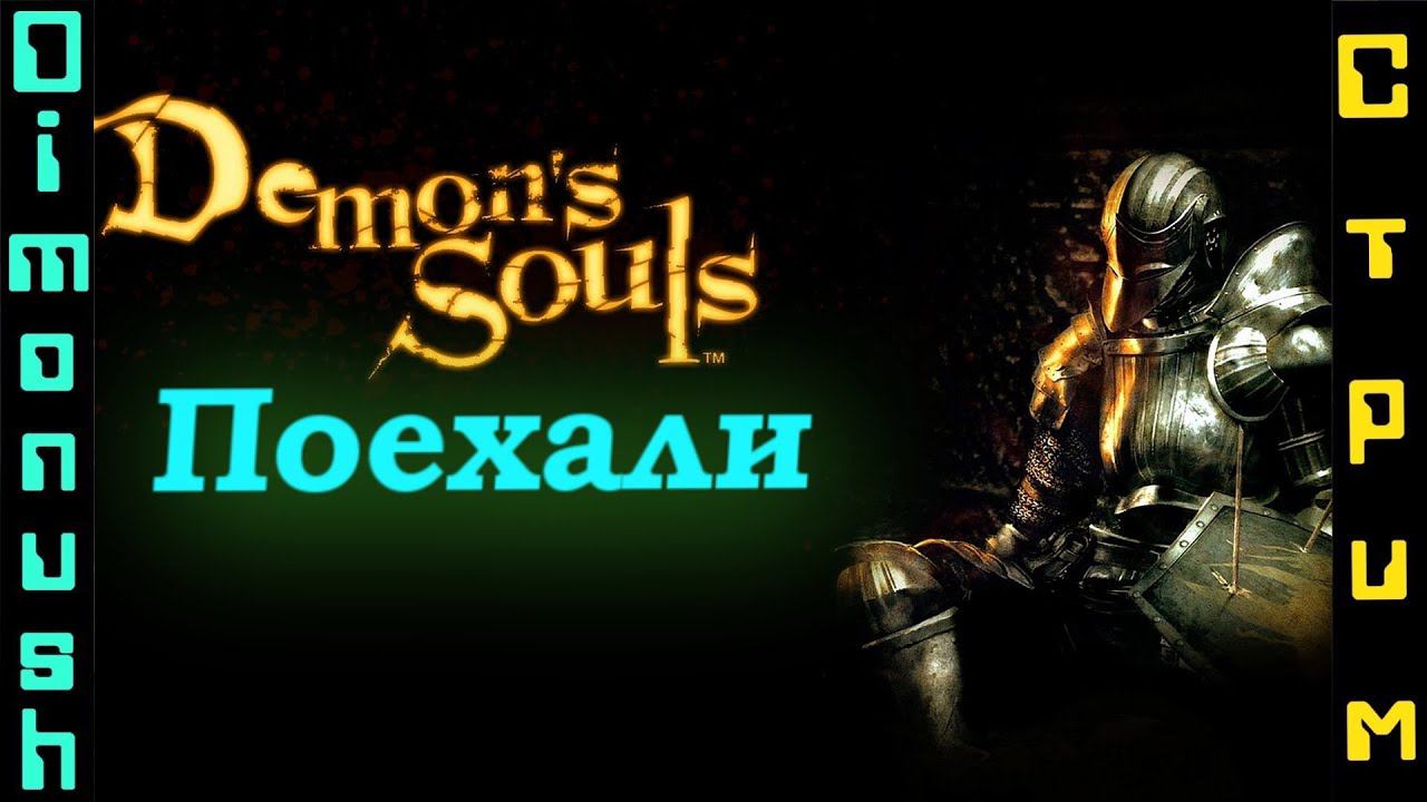 Demons Souls PS3 - Начнем страдать