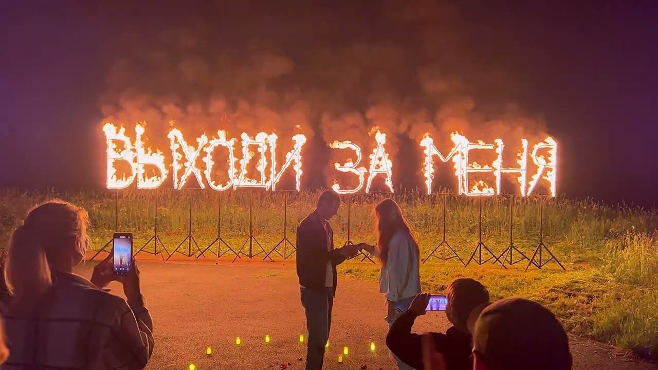 Романтическое предложение: Огненная надпись «Выходи за меня» смотреть онлайн