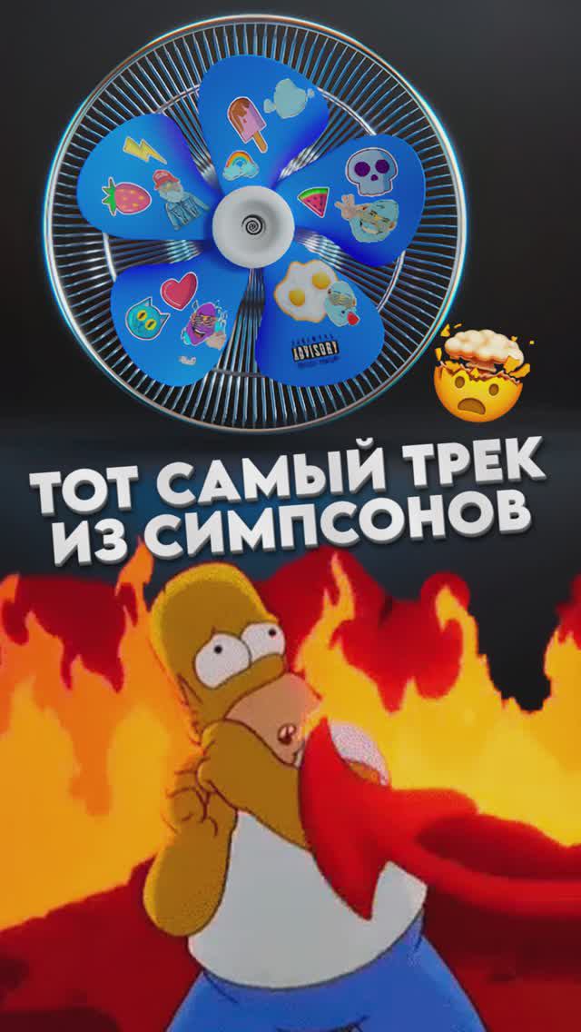 Тот самый трек из Симпсонов 🤯 #новыйтрек #новаяпесня #симпсоны