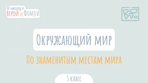 По знаменитым местам мира. Окружающий мир (аудио). В школу с Верой и Фомой