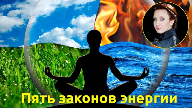 Пять законов энергии смотреть онлайн