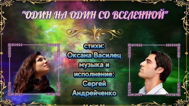 ОДИН НА ОДИН СО ВСЕЛЕННОЙ смотреть онлайн