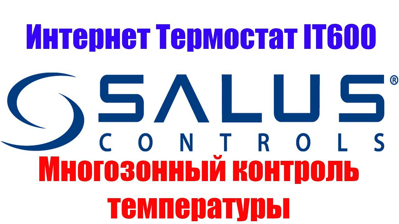 Система Контроля Температуры Здания на Основе Термостата Salus IT600 . смотреть онлайн