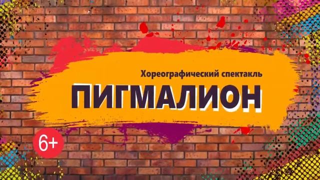 Хореографический спектакль «Пигмалион». Севастополь. Промо (6+) смотреть онлайн