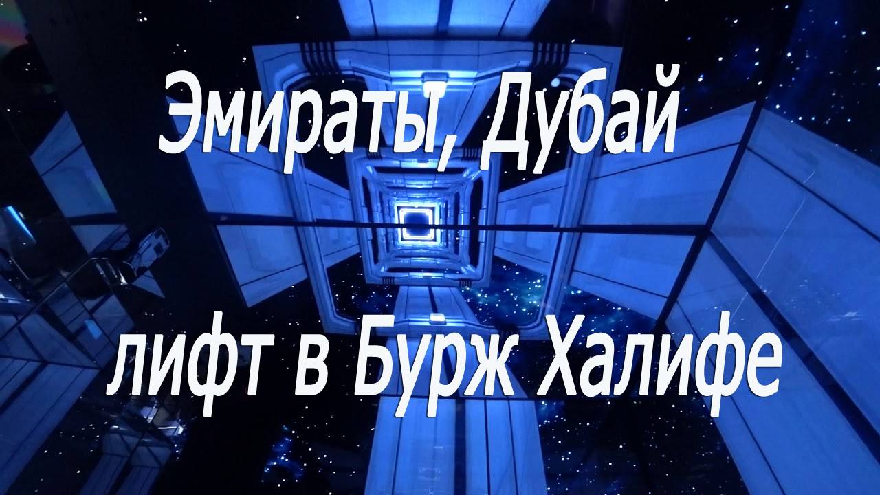 Эмираты, Дубай, лифт в Бурж Халифе # OAE, Dubai, elevator in Burj Khalifa