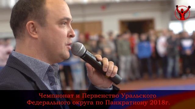Чемпионата и Первенства Уральского Федерального округа по Панкратиону. 2018г смотреть онлайн