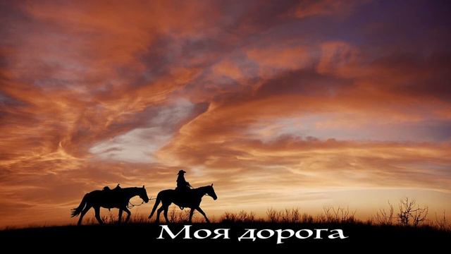 Моя дорога. (Е. Дятлов), cover. смотреть онлайн