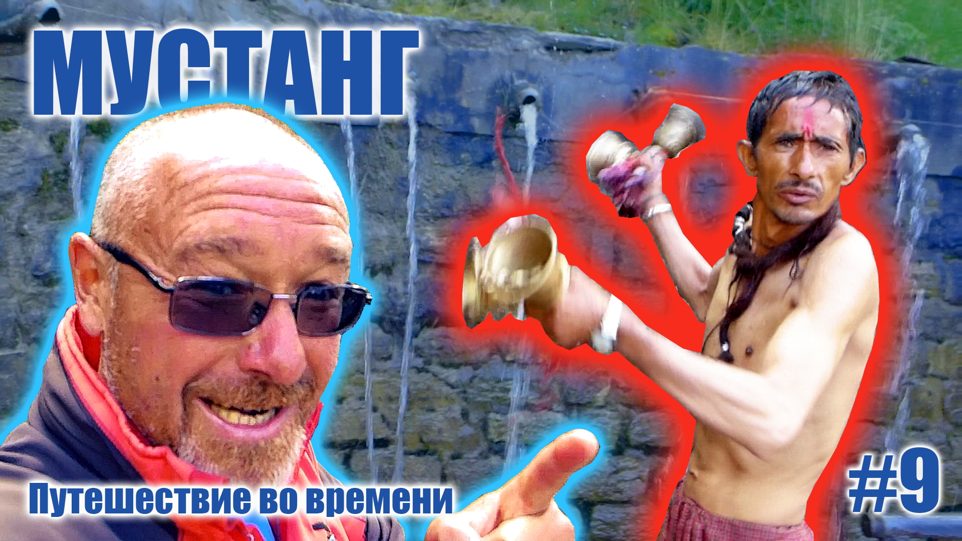 Опасное омовение в святых источниках: МУСТАНГ: Путешествие во времени #9