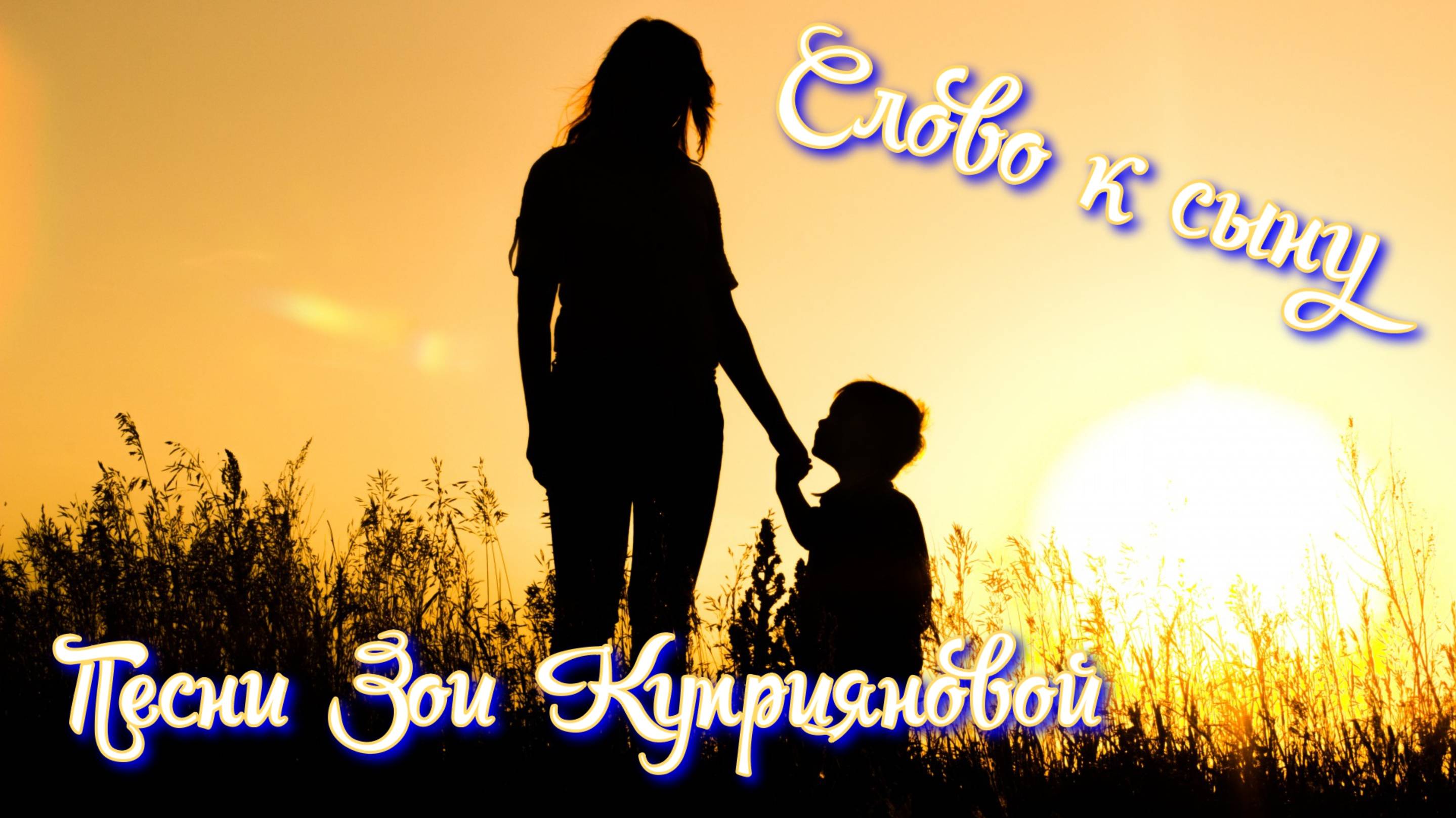 "Слово к сыну" смотреть онлайн