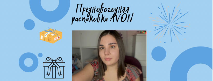 Предновогодняя распаковка AVON??