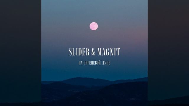 Slider & Magnit - На сиреневой луне смотреть онлайн