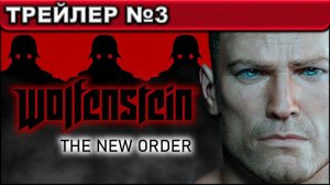 Wolfenstein ● The New Order ● ТРЕЙЛЕР №3