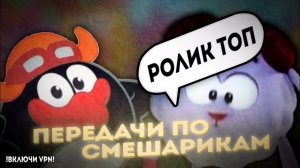 ВСЕ ПЕРЕДАЧИ СО «СМЕШАРИКАМИ». ЗАБЫТЫЕ ПЕРЕДАЧИ 00-Х_!!