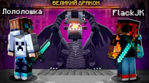 Майнкрафт, но ТАК Выглядят ДРАКОНЫ БУДУЩЕГО В Игре+ FlackJK