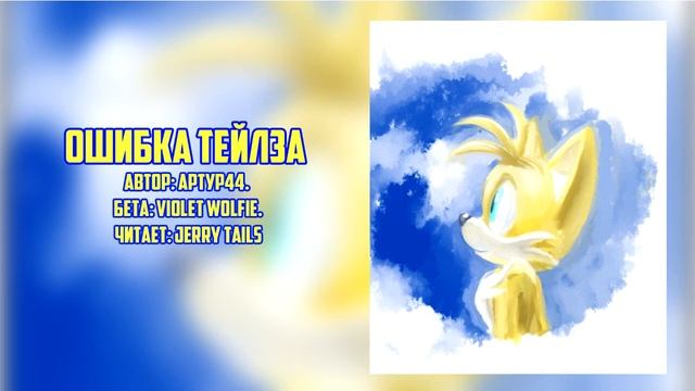 Sonic the Hedgehog/Соник Икс/Фанфик - Ошибка Тейлза смотреть онлайн