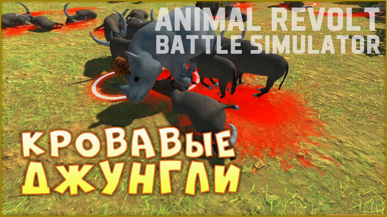 Свиньи подрывники, злые тигры и гориллы берсерки • Animal revolt battle simulator | Демо • Обзор смотреть онлайн