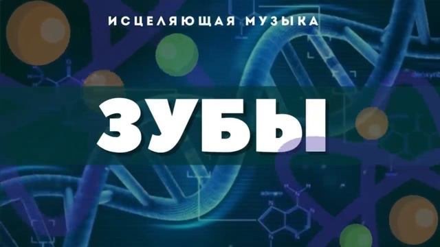 ИСЦЕЛЯЮЩАЯ ЗУБЫ МУЗЫКА С АЛЬФА ВОЛНАМИ ИСЦЕЛЕНИЕ ЗВУКОМ ЗУБОВ смотреть онлайн