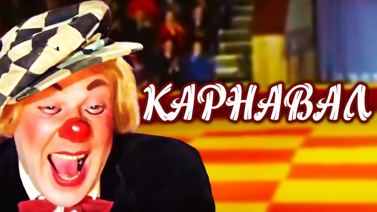 Карнавал. 1 серия (1972)