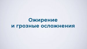 Ожирение и грозные осложнения