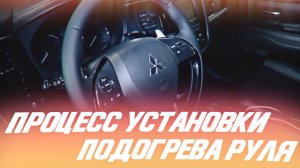 Процесс установки подогрева руля и штатной кнопки по заводской технологии. ПОДОГРЕВ РУЛЯ 2022]