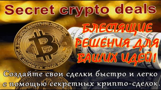 НОВИНКА! #Secret crypto deals СМОТРЕТЬ СРОЧНО!!! PRE-LAUNCH! Новый вид бизнеса #secretcryptodeals смотреть онлайн