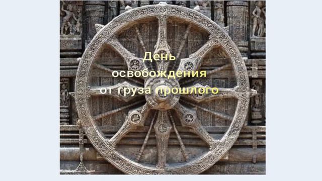 6 марта 2020 г. Привет из прошлого ))). День освобождения от груза прошлого смотреть онлайн