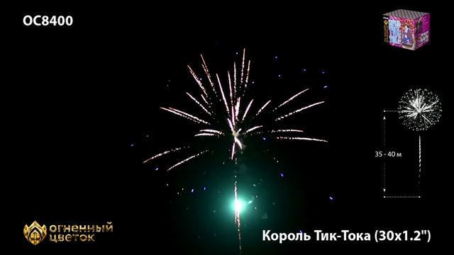 Фейерверк ОС8400 "Король Тик-Тока" (1,2" х 30 залпов) смотреть онлайн