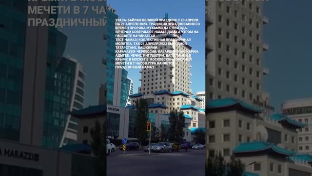 УРАЗА-БАЙРАМ ВЕЛИКИЙ ПРАЗДНИК С 20 на 21 апреля 2023 В Москве в 7 утра начнётся праздничный намаз. смотреть онлайн
