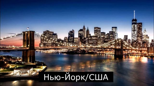 Города мира смотреть онлайн