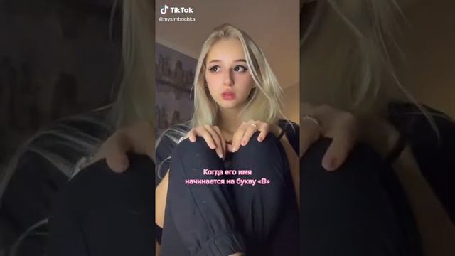 Симбочка #тикток смотреть онлайн