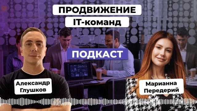 Как IT-командам продавать свои услуги в 2023. Марианна Передерий смотреть онлайн