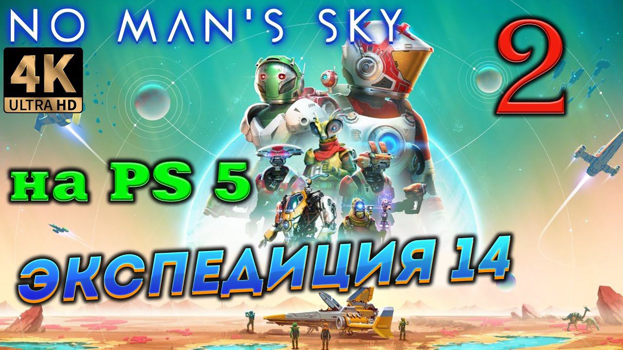 No Mans Sky в 2024 [4K] ➤ Часть 2✦ЭКСПЕДИЦИЯ 14✦ смотреть онлайн