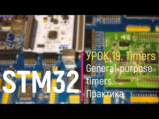 STM32. Урок 19. Timers. General-purpose timer - Таймер общего назначения. Практика с ШИМом. смотреть онлайн
