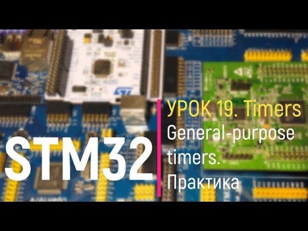 STM32. Урок 19. Timers. General-purpose timer - Таймер общего назначения. Практика с ШИМом.