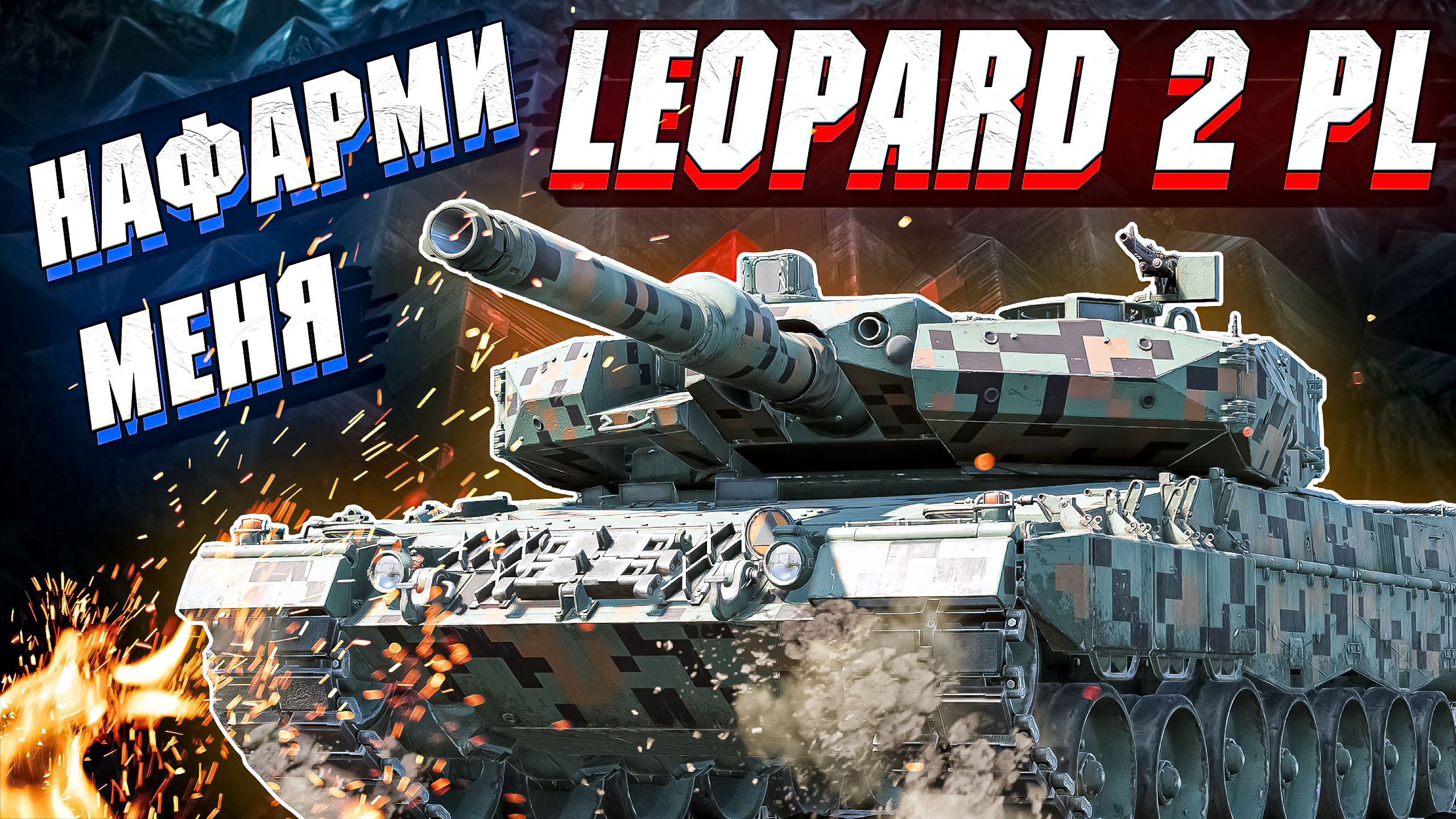 War Thunder - LEOPARD 2 PL, ПОЛЬСКАЯ КОШКА смотреть онлайн