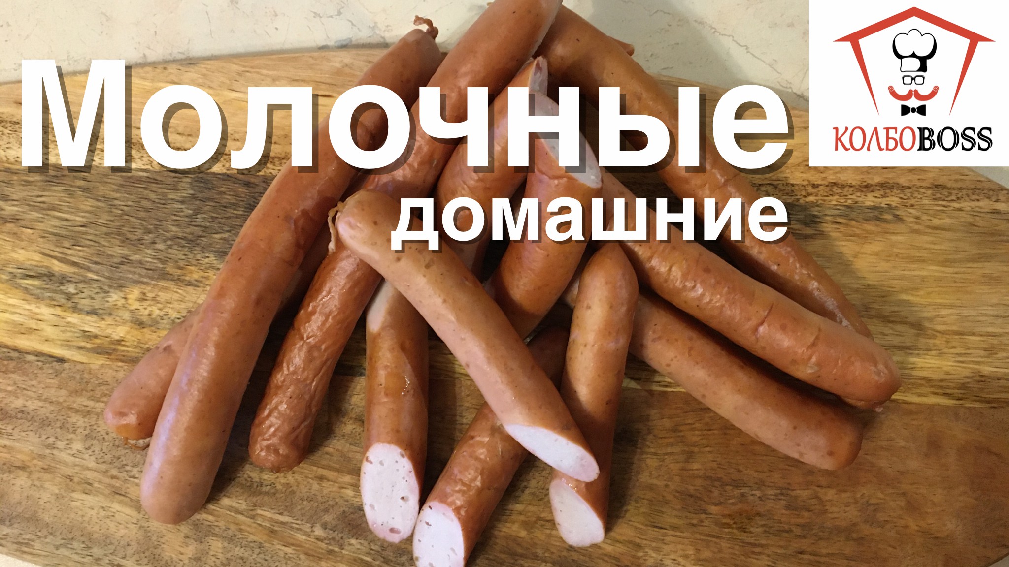 Сосиски молочные домашние, САМЫЕ СОЧНЫЕ и ВКУСНЫЕ смотреть онлайн