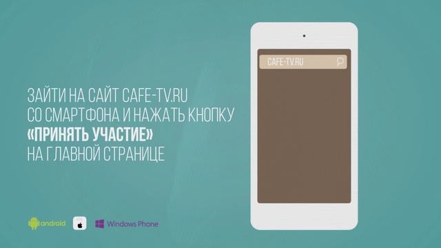 Промо-акция: розыгрыш подарочного сертификата от Кафе-ТВ смотреть онлайн