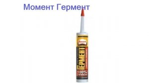 Лучшие герметики для ванной - рейтинг 2023 года