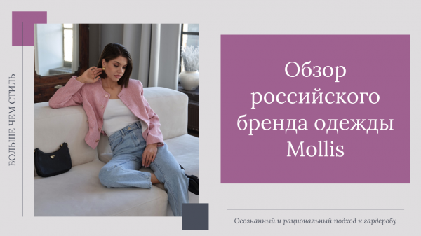 Обзор бренда Mollis