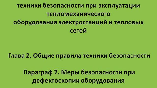 Глава 2 Параграф 7 Меры безопасности при дефектоскопии оборудования смотреть онлайн