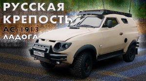 БРОНЕВИК АС- 1913 ЛАДОГА/ Иван Зенкевич