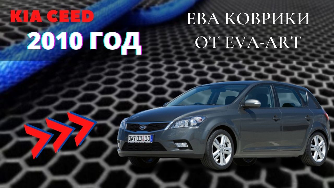 ЕВА коврики на KIA Ceed, 2010 год смотреть онлайн