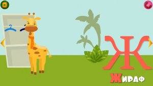 Учим буквы весело. Часть вторая: Е, Ё, Ж, З, И