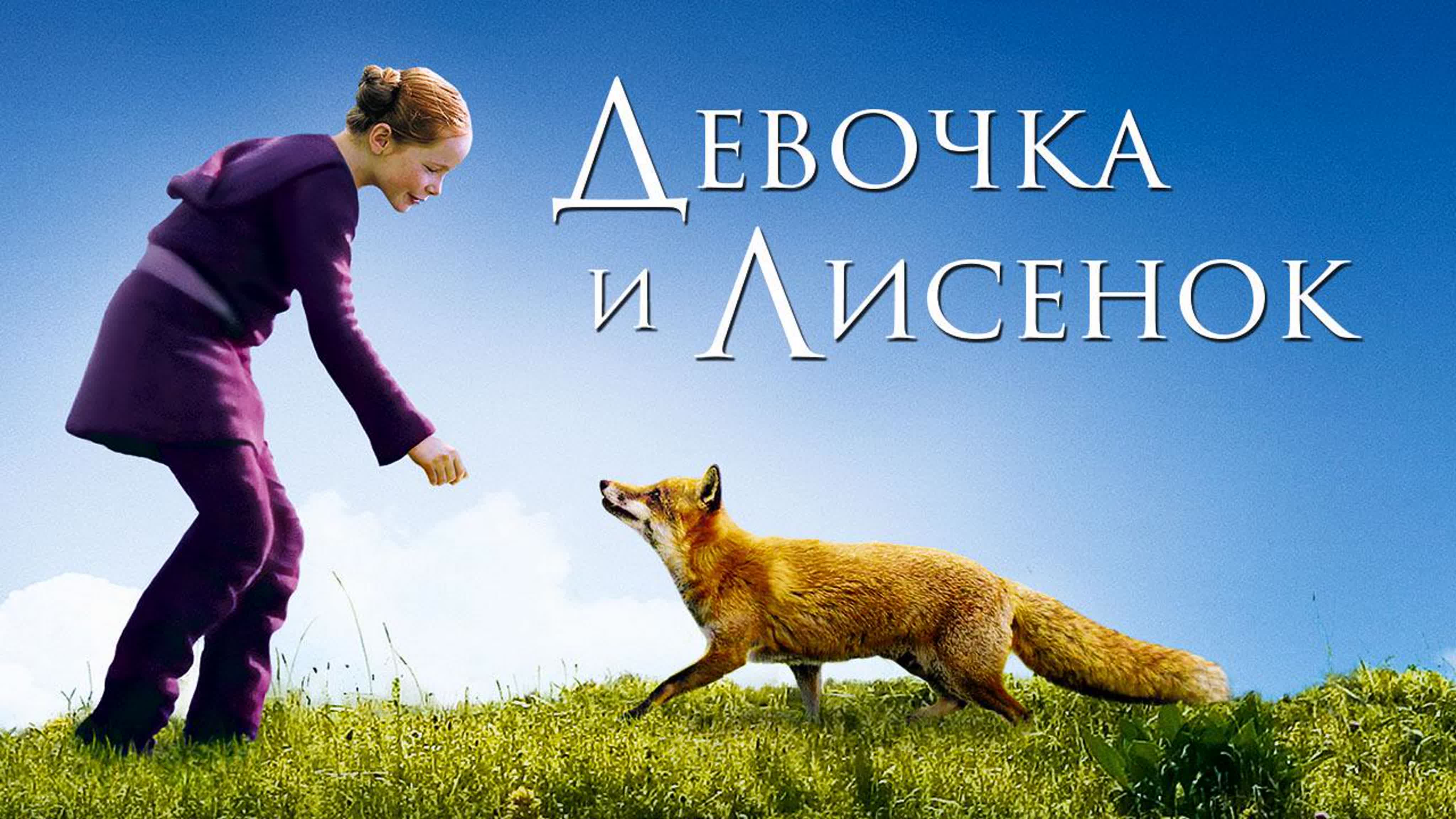 Девочка и лисенок | Le renard et l'enfant (2007) смотреть онлайн