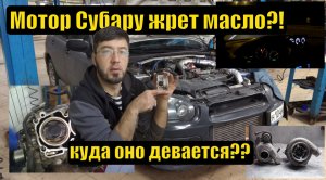 Субару ликбез - почему мотор Субару ест масло - причины и как избежать