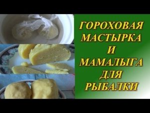 Уловистая приманка на леща, карася, карпа, плотву. Гороховая мастырка и мамалыга для рыбалки.