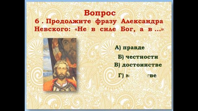 Квиз - игра "Александр Невский в вопросах и ответах" смотреть онлайн