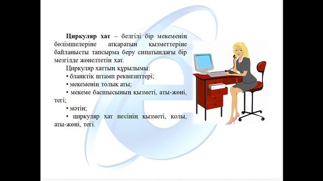 Мемлекеттік тілде іс қағаздарын жүргізу.ПОВТ-22 тобына. смотреть онлайн